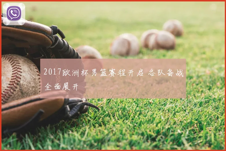 2017欧洲杯男篮赛程开启 各队备战全面展开