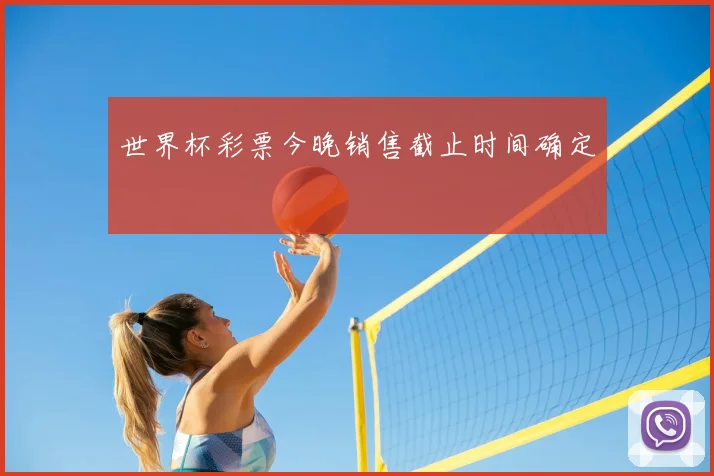 世界杯彩票今晚销售截止时间确定