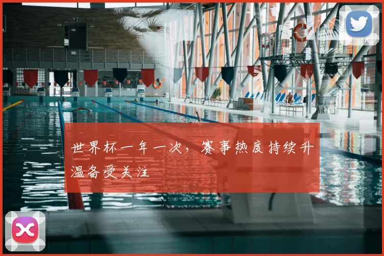 世界杯一年一次，赛事热度持续升温备受关注