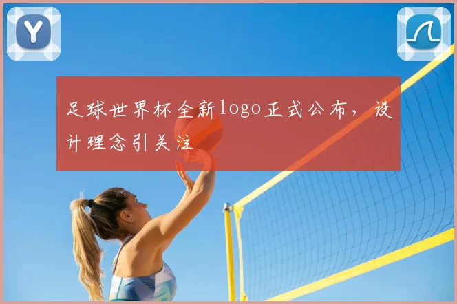 足球世界杯全新logo正式公布,设计理念引关注