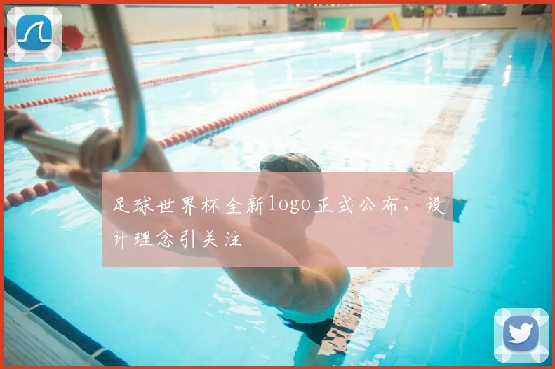 足球世界杯全新logo正式公布,设计理念引关注