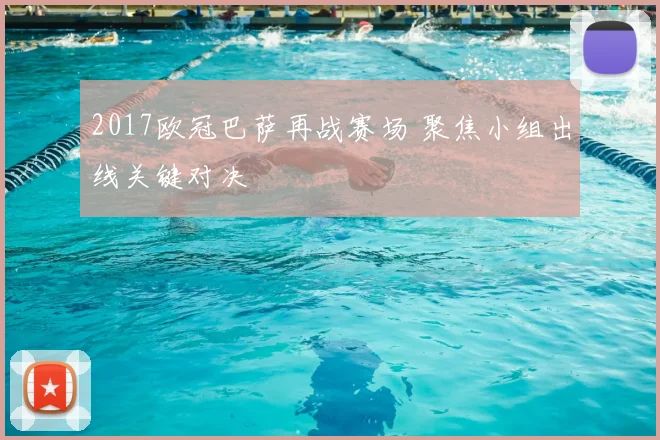 2017欧冠巴萨再战赛场 聚焦小组出线关键对决
